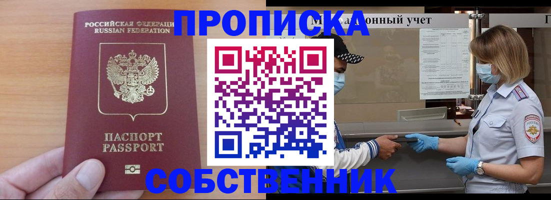 временная регистрация собственник в Десногорске